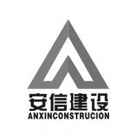 新疆安信建設集團
