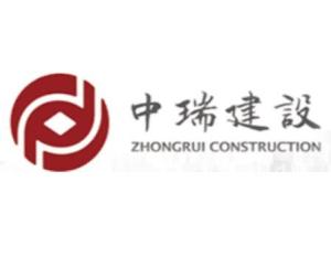 中瑞建設(shè)集團(tuán)