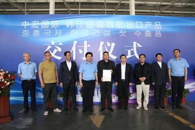 中宏國際 韓江建設集團首批出口韓國產(chǎn)品交付儀式舉行